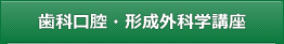 歯科口腔・形成外科学習講座