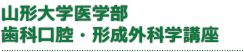 山形大学医学部歯科口腔・形成外科学講座