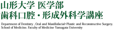 山形大学　医学部 歯科口腔・形成外科学講座